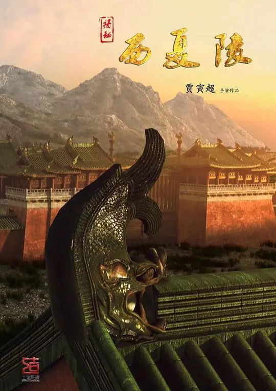 《揭秘西夏陵》:神秘王朝的尘封记忆,探寻失落文明的秘密!