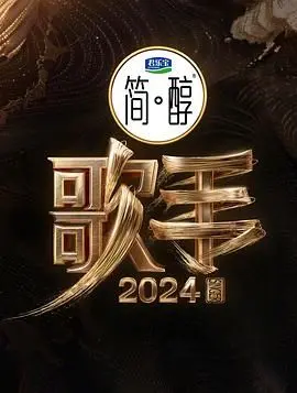 《歌手2024》:实力唱将巅峰对决,谁将问鼎歌王宝座?歌单、赛制全解析!