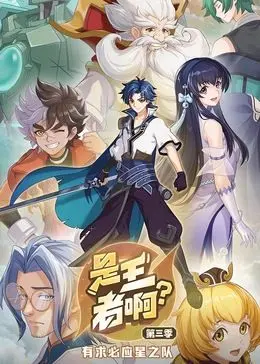《是王者啊? 第三季》燃情回归!峡谷英雄再聚,谁将问鼎巅峰?