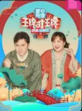 《王牌对王牌 夏日限定》:爆笑来袭!经典游戏升级,欢乐不停歇!
