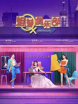 《姐妹请就坐》:爆笑姐妹情,都市丽人的生活百态,职场生存法则大揭秘!