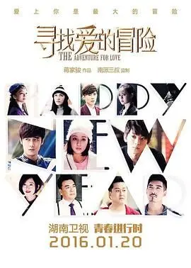 《寻找爱的冒险》：霸道总裁爱上我？悬疑寻宝与甜蜜恋爱的奇妙碰撞！