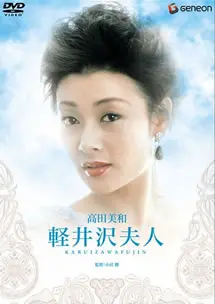 《轻井泽夫人》:优雅背后的秘密与禁忌之恋,揭秘日本上流社会的隐秘角落