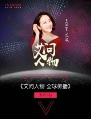 《艾问人物2021》:对话时代先锋,洞见商业未来!
