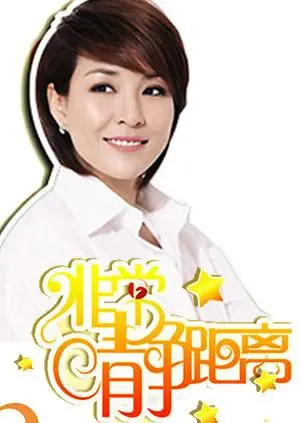 《静距离2007》：李静访谈经典回顾，揭秘明星背后的真实人生