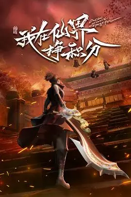 《我在仙界挣积分》：另类修仙生存指南，看社畜如何在仙界996逆袭！