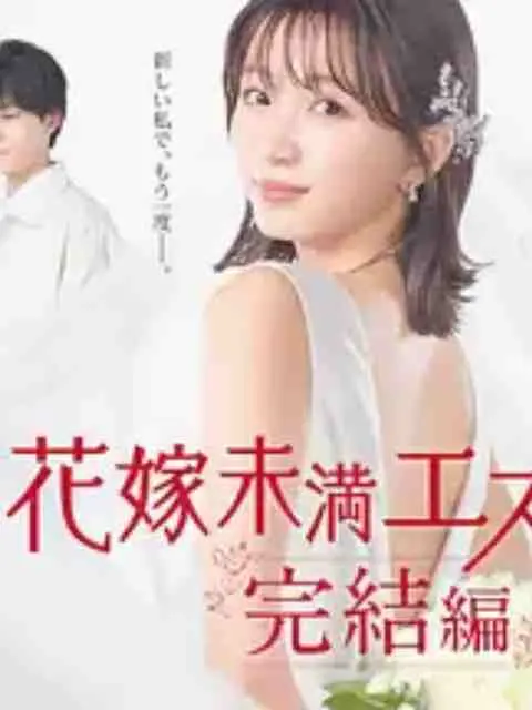 《新娘未满Escape 完结篇》：逃离还是拥抱？深度解析与情感共鸣