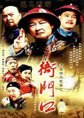 揭秘《清末四大冤案之衙门口》：血色迷雾下的正义追寻，历史悬疑引人深思