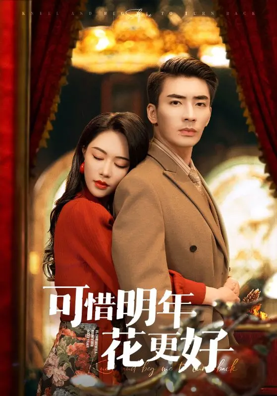 《可惜明年花更好》：青春的挽歌，错过与遗憾交织的校园爱情故事！