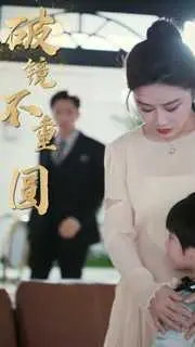 《新破镜不重圆》：当爱情遭遇裂痕，还能否重拾？深度解析与情感共鸣！