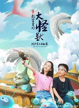 《故宫里的大怪兽》洞光宝石的秘密：一场奇幻冒险之旅，孩子们的想象力盛宴！