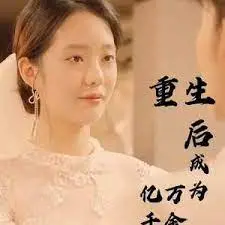 《重生后成为亿万千金》：逆袭人生，看飒爽女主如何玩转商界！