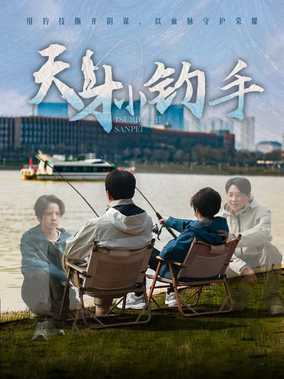 《天才小钓手》：童年的梦想，成长的滋味，一竿一线钓出人生真谛！