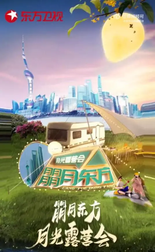 《朤月东方——月光露营会》：与星月同眠，治愈你的都市疲惫心灵