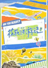 《花花环游记》：当呆萌遇上世界，一场笑泪齐飞的治愈之旅