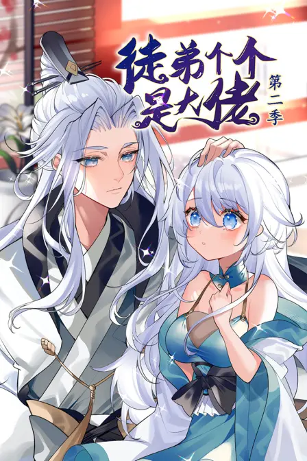 《徒弟个个是大佬 第二季》：爆笑升级，看废柴师父如何带领逆天徒弟们称霸世界！