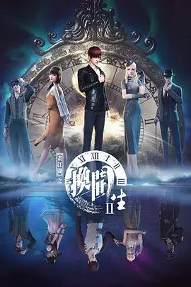 《画江湖之换世门生 第二季》：异能觉醒，时空交错下的爱恨纠葛！