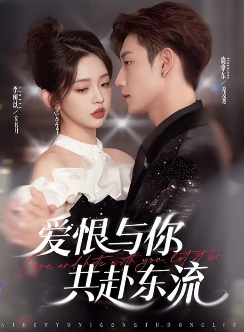 虐恋情深，爱恨交织：《爱恨与你共赴东流》：看痴情男女如何谱写绝美爱情悲歌！