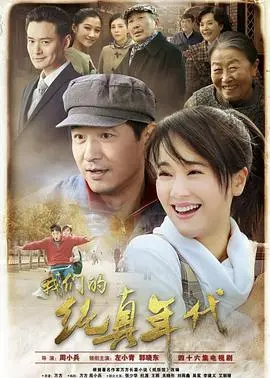 重返青涩时光：《我们的纯真年代》唤醒你的青春记忆！