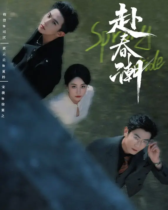 《赴春潮》：一场禁忌之恋的暗涌，情感漩涡下的救赎与挣扎