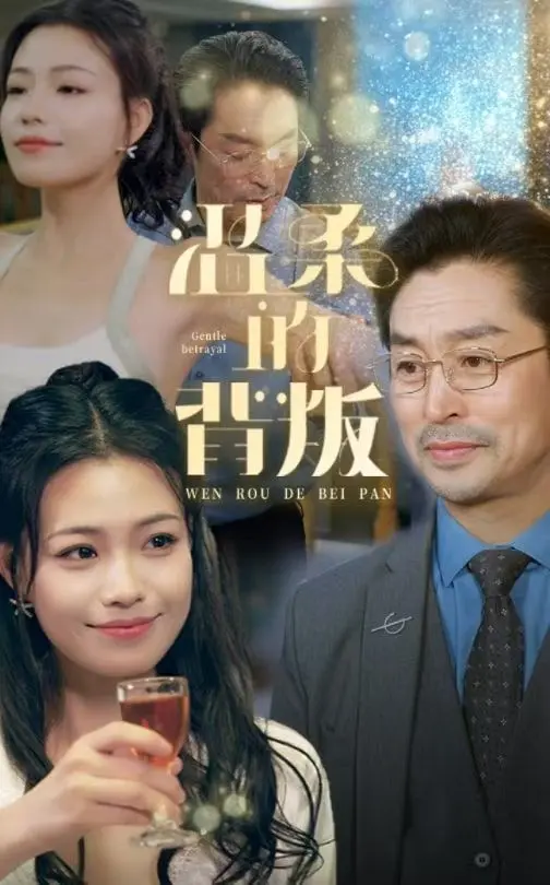 《温柔的背叛》影评：当爱成为枷锁，是放手还是沉沦？深度解析情感困境与人性抉择