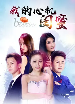 《我的心机闺蜜》：塑料姐妹花的爱恨情仇，都市女性生存图鉴