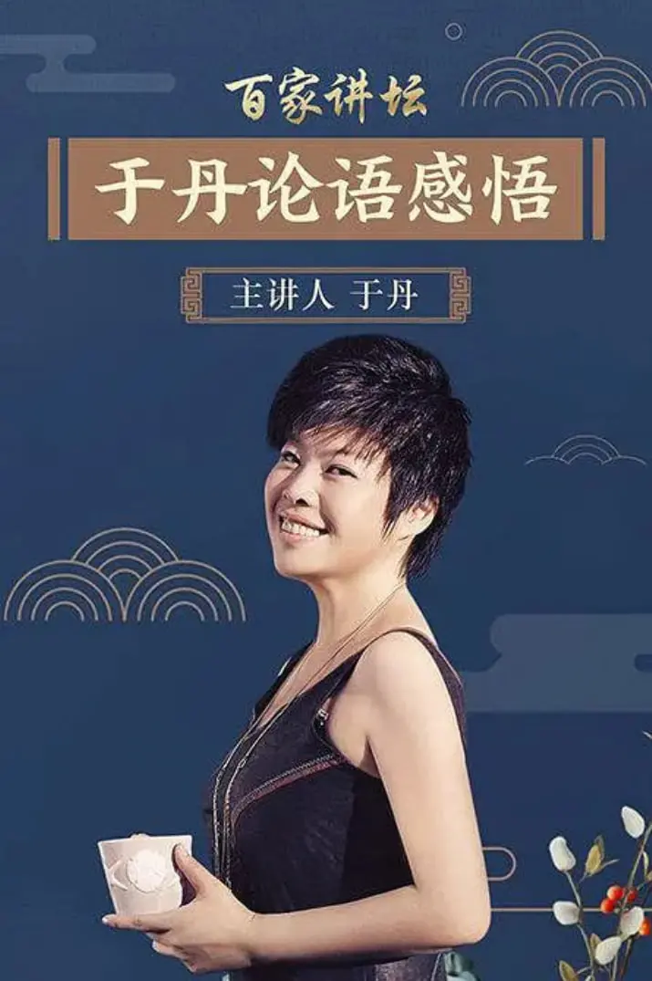 《百家讲坛：于丹《论语》心得》： 颠覆传统？还是文化快餐？解读于丹的《论语》