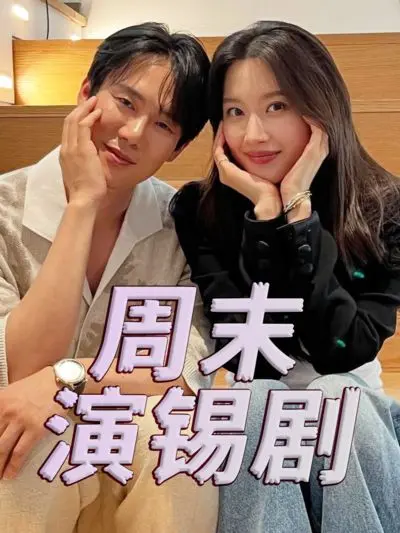 《周末演锡剧》：当传统戏曲碰撞现代生活，一场笑泪交织的文化寻根之旅