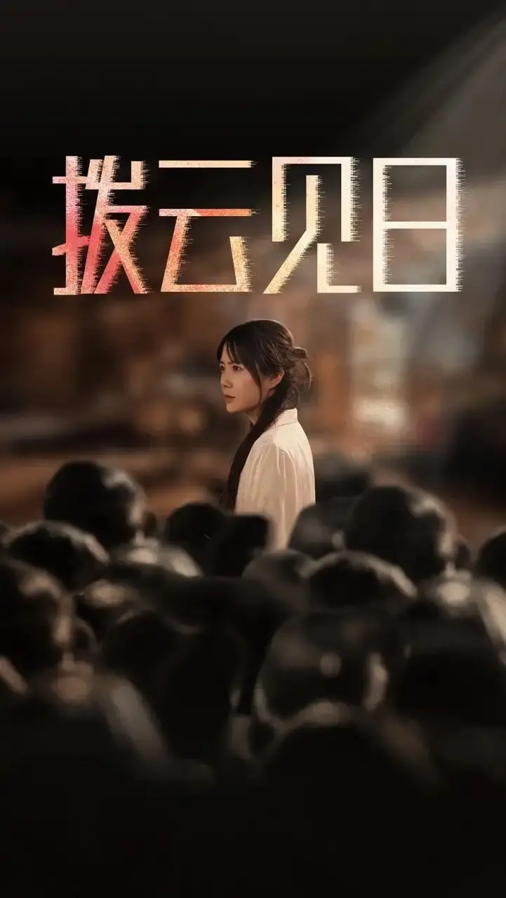 《新：拨云见日》：真相不止一个！历史迷雾下的权力游戏与人性挣扎