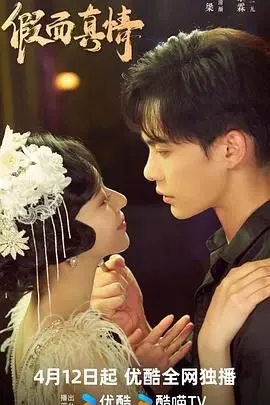 《假面真情》：当谎言成为生存面具，爱与真相何去何从？深度解析与情感共鸣！