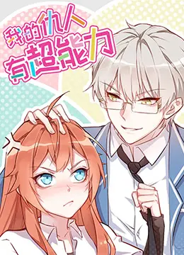 《我的仇人有超能力》：当复仇遇上超能力，一场爆笑又治愈的奇幻旅程