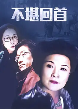 尘封的记忆，痛苦的回响：《不堪回首》揭开伤疤，治愈内心的遗憾