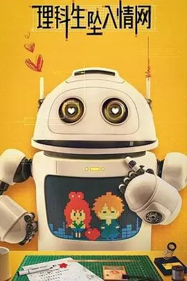 《理科生坠入情网》：一场逻辑与情感的碰撞，当科学遇到爱情