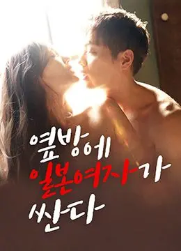 《隔壁房间里有个日本女孩很开放》：挑战伦理底线的欲望游戏，还是孤独灵魂的慰藉？