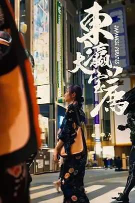 《东瀛大宝荐》影评：一场青春回忆杀，搞笑与感动的完美融合！