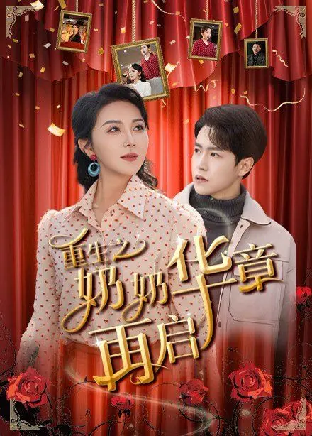 从奶奶的传奇重生到家庭情感奇迹：《重生之奶奶华章再启》探寻生命新篇章的感人故事