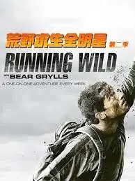 《荒野求生全明星 第二季》：明星生存大挑战，探险背后的真实人性与自然奇观！