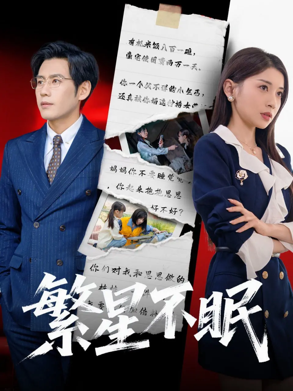 《繁星不眠》影评：悬疑身世下的情感羁绊，中配也能封神？