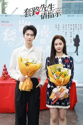 揭秘套路与惊悚的幽默世界：套路先生请指示的深度剖析和续集魅力
