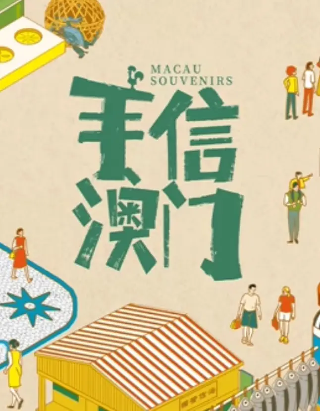 《手信澳门》：舌尖上的回忆，光影里的澳门故事，寻找遗失的感动