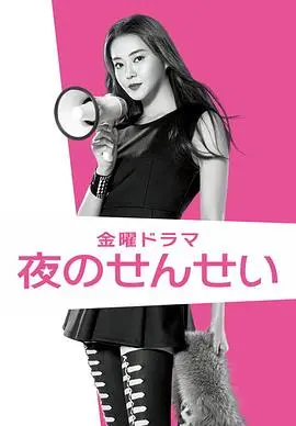 《夜野老师》：另类师生恋？揭秘禁忌之恋背后的社会议题与人性挣扎！