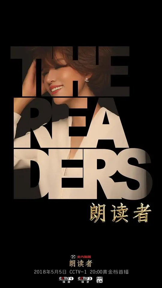 《朗读者 第二季》：文字与人性的交织，触动灵魂的深层共鸣