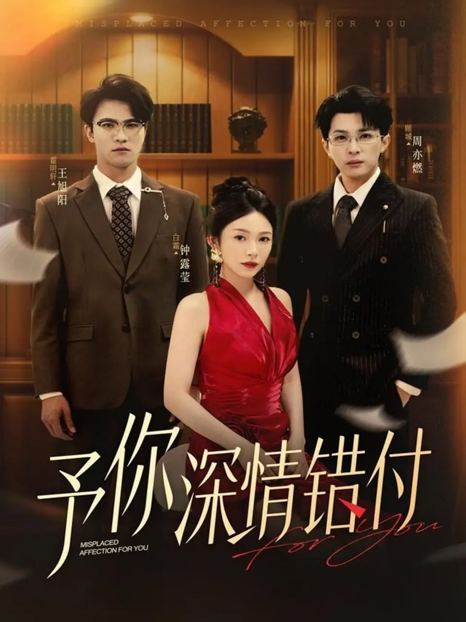 《予你深情错付》：狗血爱情剧的另类解读，爱与背叛的漩涡，谁才是最后的赢家？