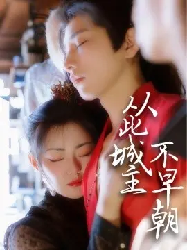 探索古装喜剧《从此城主不早朝》：搞笑桥段、宫廷阴谋和人生反转的精彩故事