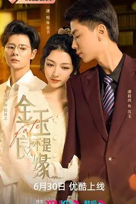 《金玉不是良缘》：一场逆天改命的仙侠冒险，看小人物如何搅动风云