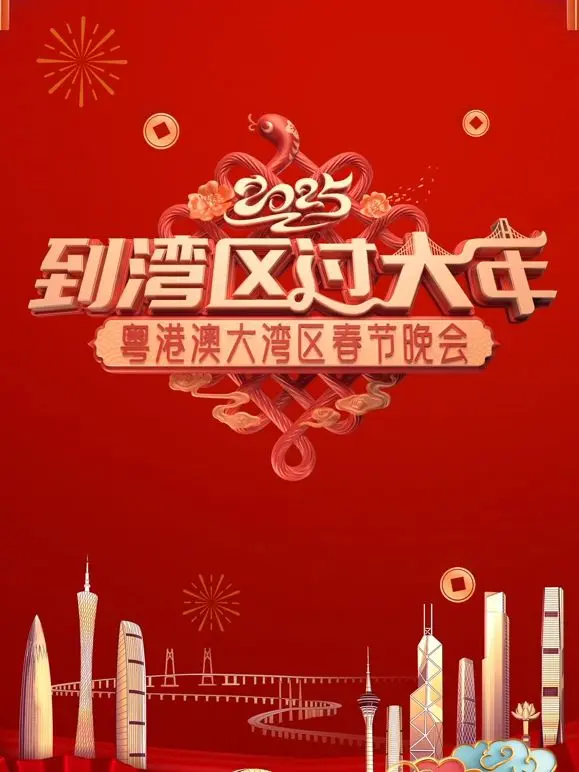 2025蛇年粤港澳大湾区春晚：文化盛宴，感受浓浓年味与湾区活力！