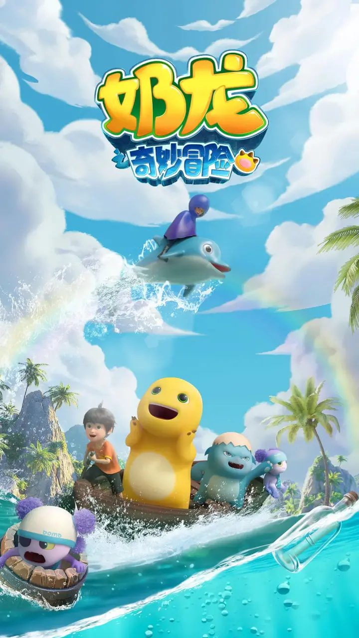 奇幻冒险之旅：奶龙的奇妙世界与成长故事探秘