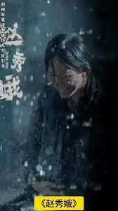 《赵秀娥》：一部被忽视的女性史诗，看农村女性如何挣脱命运的枷锁