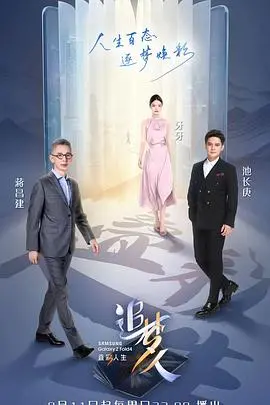 《追梦人之叠彩人生》：小人物的逆袭！梦想与现实交织，燃爆你的热血！