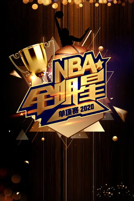燃爆！2020 NBA全明星单项赛回顾：青春回忆，见证传奇诞生的夜晚！